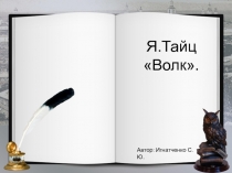 Презентация по литературному чтению Я.Тайц Волк.