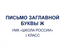 Презентация по теме Письмо буквы Ж.