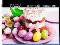 Пасха - светлый праздник