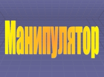 Презентация по информатике на тему дополнительные устройства ПК