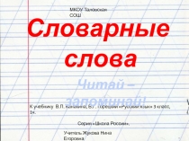 Презентация по русскому языку Словарные слова 1 полугодие