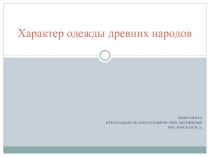 Презентация по истории костюма на тему Характер одежды древних народов