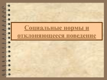 Презентация по обществознанию на тему Социальные нормы и отклоняющееся поведение