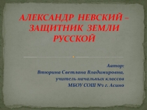 Презентация по окружающему миру Александр Невский - защитник земли русской