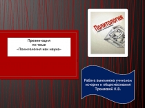 Презентация по обществознанию по теме Политология как наука