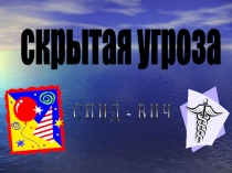 Презентация Стоп - ВИЧ