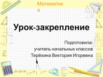 Презентация по математике на тему Урок- закрепление .Числа от 11 до 20 . ( 1 класс)