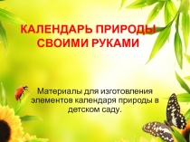 Календарь природы своими руками. Материалы для изготовления элементов календаря природы в детском саду.