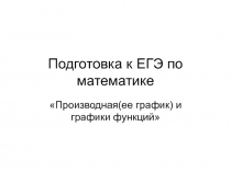 Подготовка к ЕГЭ по математике по теме Производная