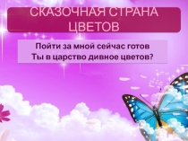 Презентация по бисероплетению В сказочной стране цветов