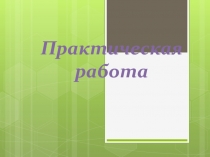 Презентация по химии на тему Практическая работа