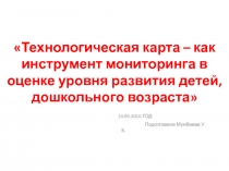 Технологическая карта – как инструмент мониторинга в оценке уровня развития детей, дошкольного возраста