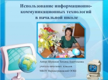 Презентация Использование информационно-коммуникационных технологий в начальной школе
