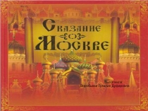 Сказание о Москве (приложение к конспекту)