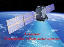 Жер және ғарыш тақырыбына слайд
