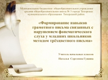 Презентация : Формирование навыков грамотного письма методом трёхцветного письма.