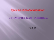 Химическая завивка волос горизонтальным способом