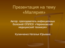 Презентация по инфекции на тему Малярия