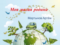 Презентация по окружающему миру  Моя малая родина
