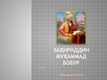 Презентация по узбекской литературе на тему З.М.Бабур (З.М.Бобур ҳаёти ва ижоди ҳақида. 5-синф).