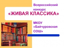 Презентация Всероссийский конкурс ЖИВАЯ КЛАССИКА 2015 г.