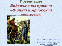 Презентация. Видеочтение притчи Филипп и эфиопский вельможа.