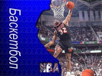 Презентация по физической культуре  Баскетбол