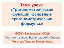 Презентация к уроку Тригонометрические функции. Формулы тригонометрии. 10 класс