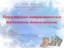 Нравственно--патриотическое воспитание дошкольников