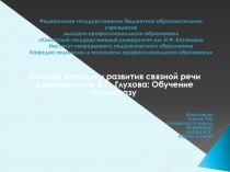 Презентация Основы методики развития связной речи дошкольников В.П. Глухова: Обучение пересказу