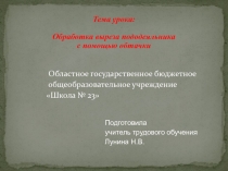 Презентация по профессионально-трудовому обучению на тему: Обработка выреза пододеяльника подкройной обтачкой.