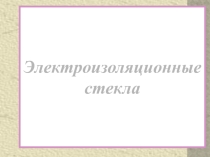 Электроизоляционные стекла по дисциплине Электротехнические материалы