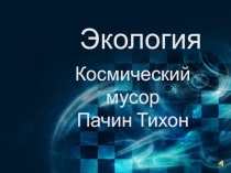 Презентация по астрономии на тему Космический мусор