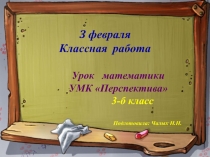 Решение задач с помощью формул (3 класс)