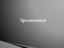Эргономика
