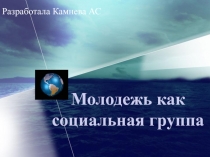 Презентация по обществознанию на тему Молодежь как социальная группа
