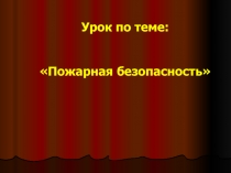 Пожарная безопасность