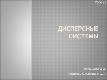 Презентация по химии на тему Дисперсные системы