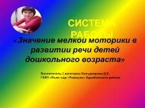 Презентация Значение мелкой моторику рук в развитии речи детей дошкольного возраста