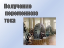 Презентация по физике на тему Получение переменного тока