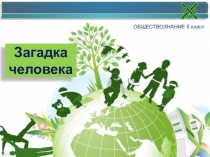 Загадка человека