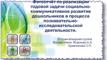 Фотоотчёт по реализации годовой задачи социально-коммуникативное развитие дошкольников в процессе познавательно-исследовательской деятельности.