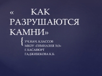 ПРЕЗЕНТАЦИЯ К УРОКУ ОКРУЖАЮЩЕГО МИРА НА ТЕМУ : КАК РАЗРУШАЮТСЯ КАМНИКамни