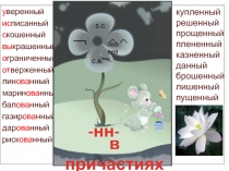 правописание Н-НН в прилагательных и причастиях