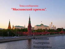 Презентация по окружающему миру Московский Кремль