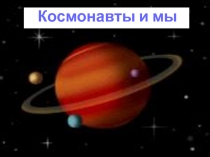 Освоение космического пространства