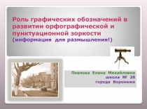 Презентация по русскому языку Роль графических обозначений для развития орфографической и пунктуационной зоркости (информация для размышления). 5 - 11 классы.