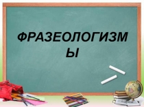 Презентация по русскому языку на тему Фразеологизмы. Источники фразеологизмов (6 класс)