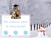 Презентация по правилам поведения зимой