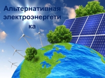 Презентация к научно-исследовательской работе Альтернативная энергетика